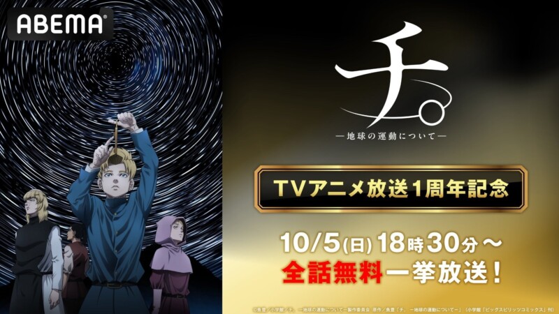 アニメ「チ。 ー地球の運動についてー」放送1周年記念で10月5日より全話無料一挙放送が開催！