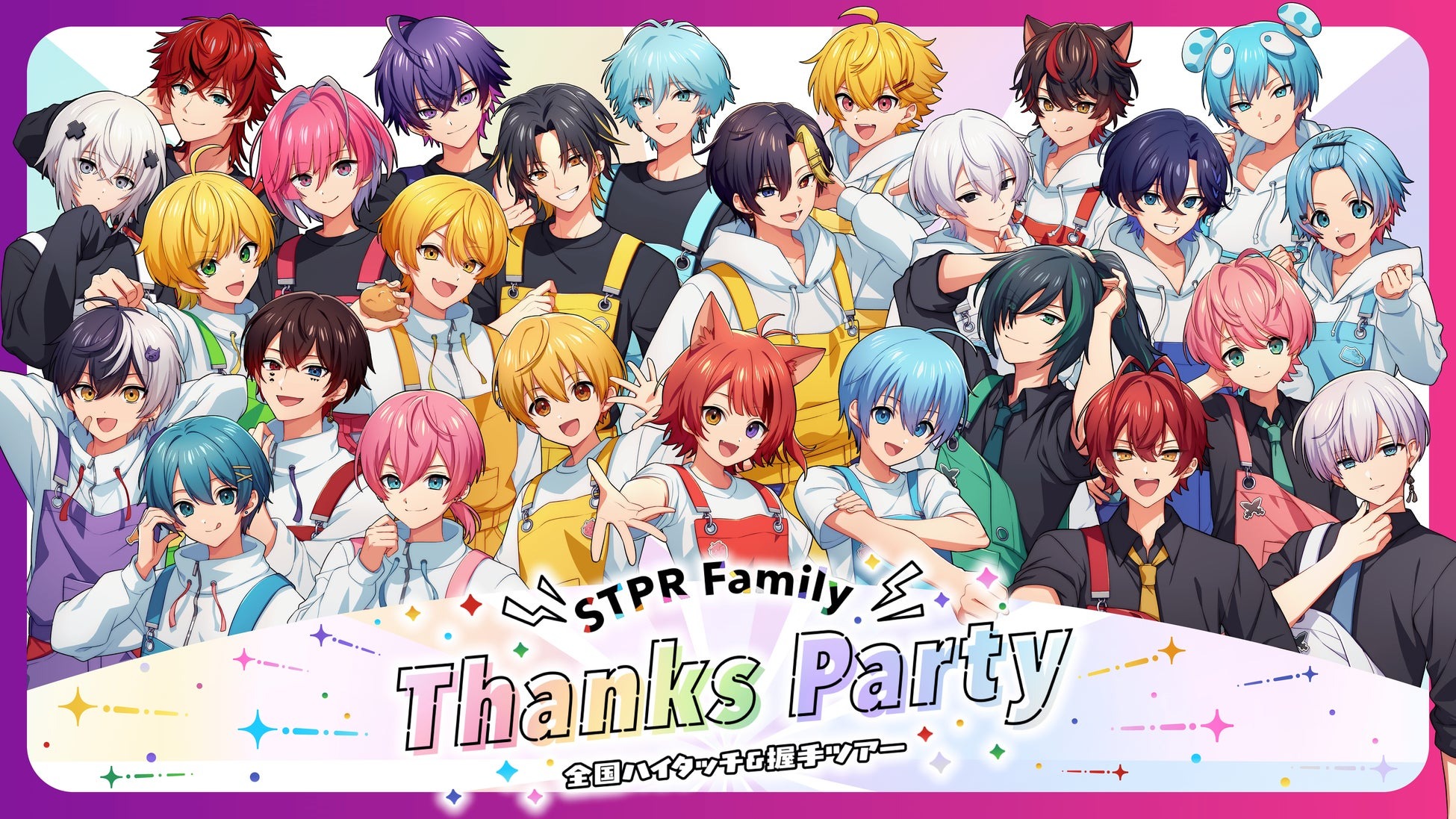 「STPR Family Thanks Party 全国ハイタッチ＆握手ツアー」が10月25日より3都市で順次開催！！