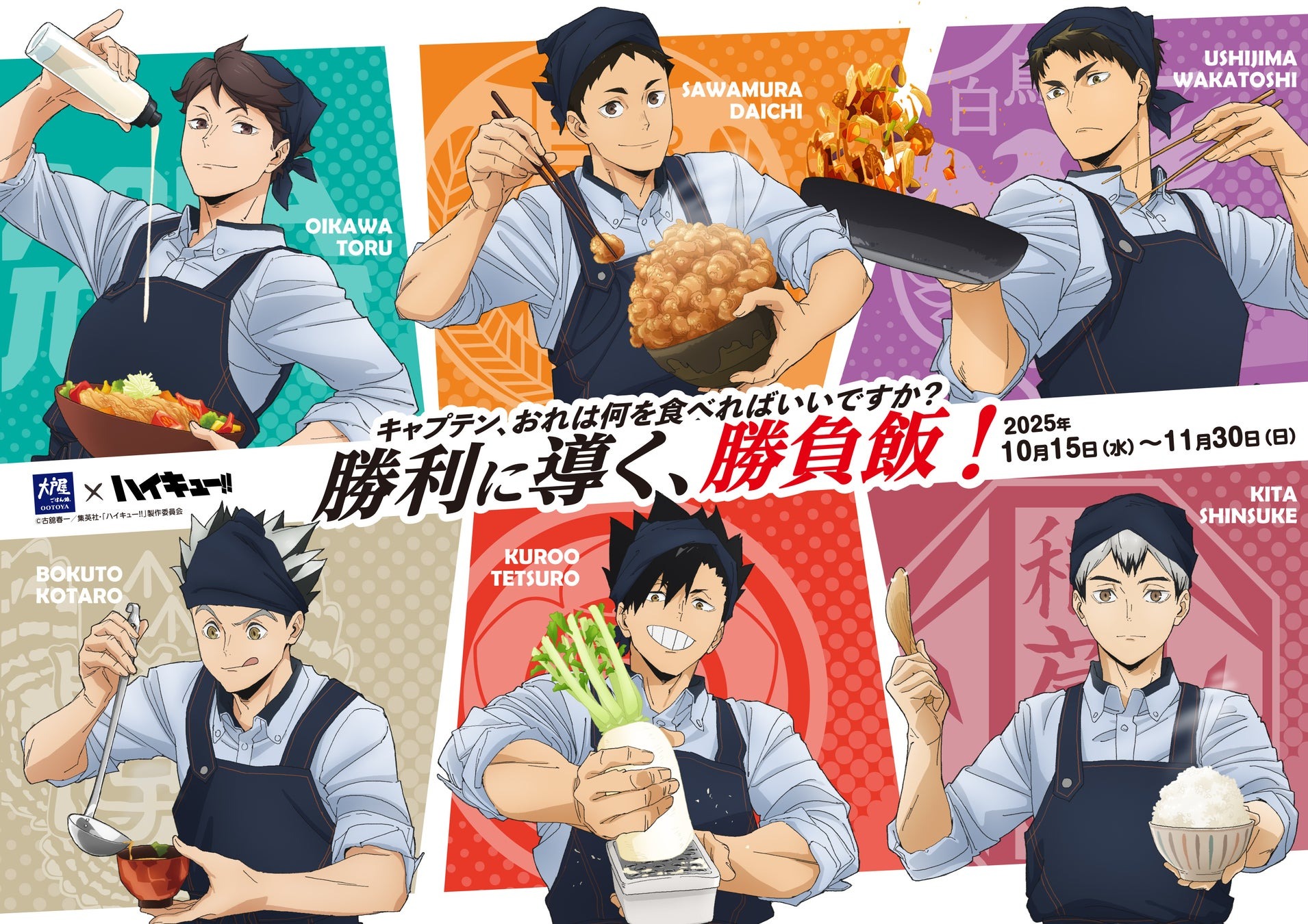 10月15日より「大戸屋×ハイキュー!! 勝利に導く、勝負飯！」が期間限定で開催！！