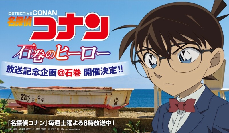 アニメ「名探偵コナン 石巻のヒーロー」の放送を記念した企画を10月11日より開催！