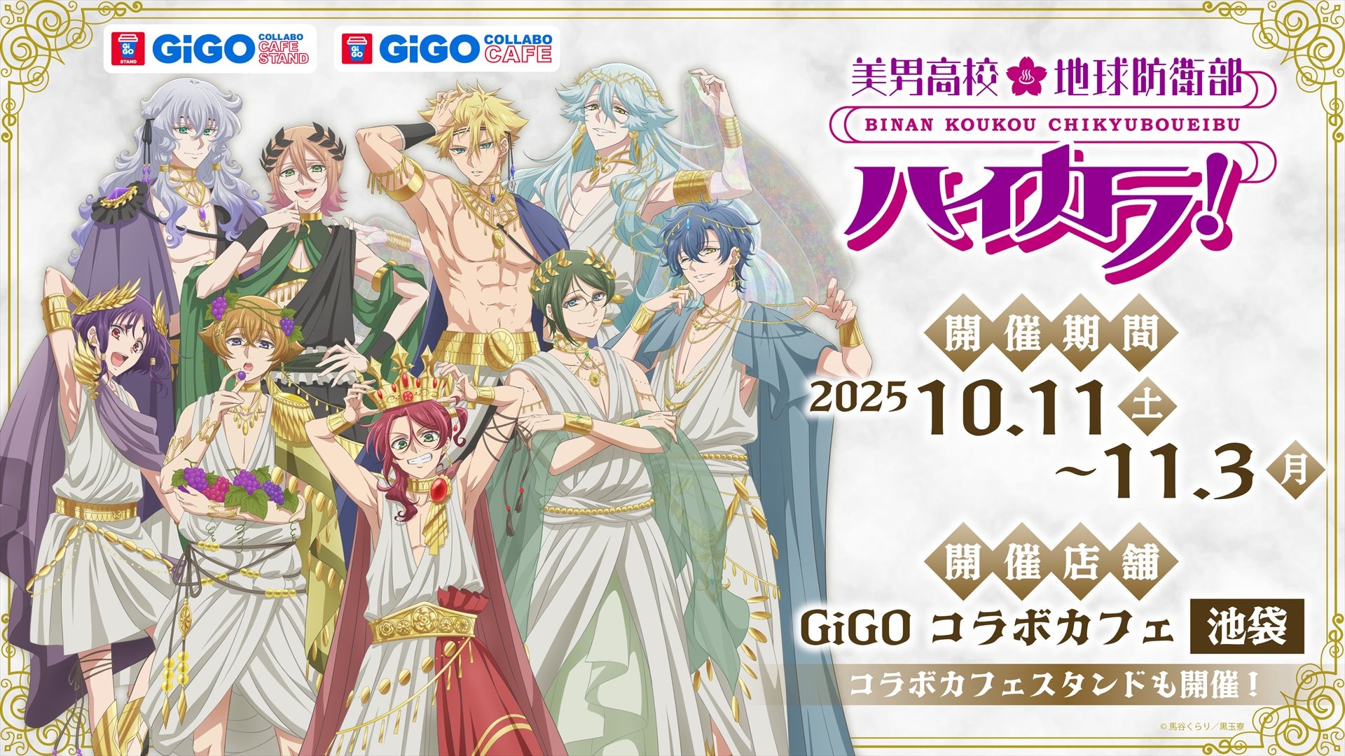 10月11日より「GiGOコラボカフェ　美男高校地球防衛部ハイカラ！」が開催！！