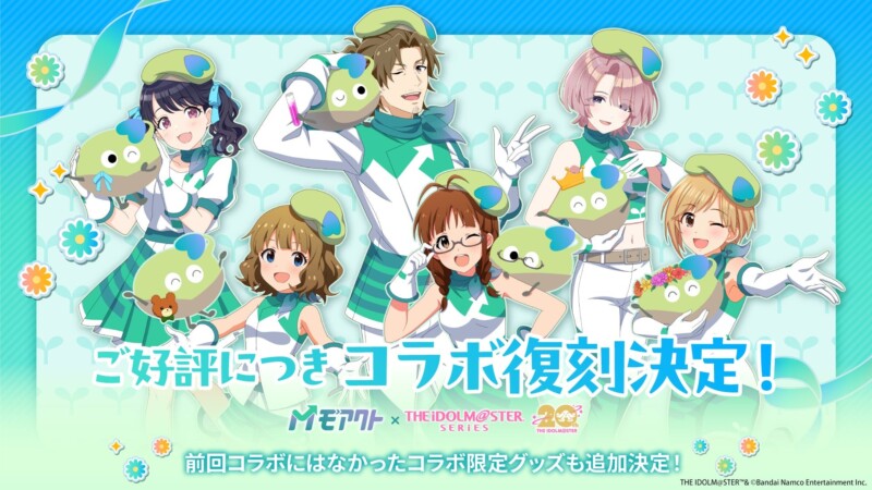 「アイドルマスター」と社会貢献活動促進サービス「モアクト」のコラボレーションが好評につき10月27日から復刻開催！