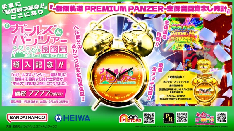 10月6日より「eガールズ＆パンツァー 最終章」の演出モチーフの目覚まし時計「-無限軌道 PREMIUM PANZER-金保留目覚まし時計」の予約受付を開始！