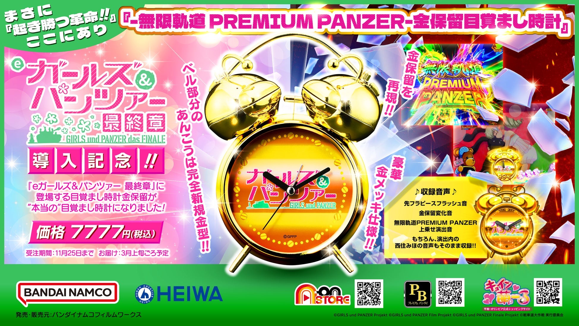 10月6日より「eガールズ＆パンツァー 最終章」の演出モチーフの目覚まし時計「-無限軌道 PREMIUM PANZER-金保留目覚まし時計」の予約受付を開始！