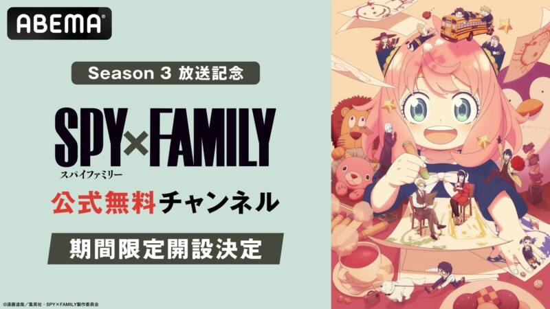 アニメ「SPY×FAMILY」のSeason3放送開始記念に10月7日からSeason1と2が無料一挙放送が決定！