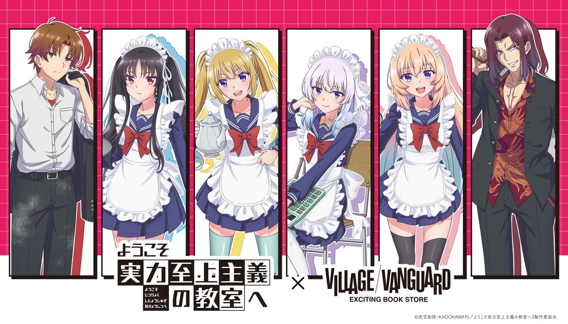 10月6日より「ようこそ実力至上主義の教室へ」とヴィレッジヴァンガードの限定商品が受注を開始！