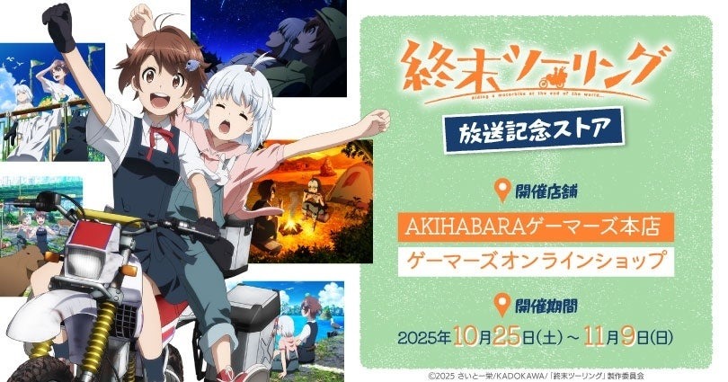 10月25日よりアニメ「終末ツーリング」の放送記念ストアが期間限定で開催！！