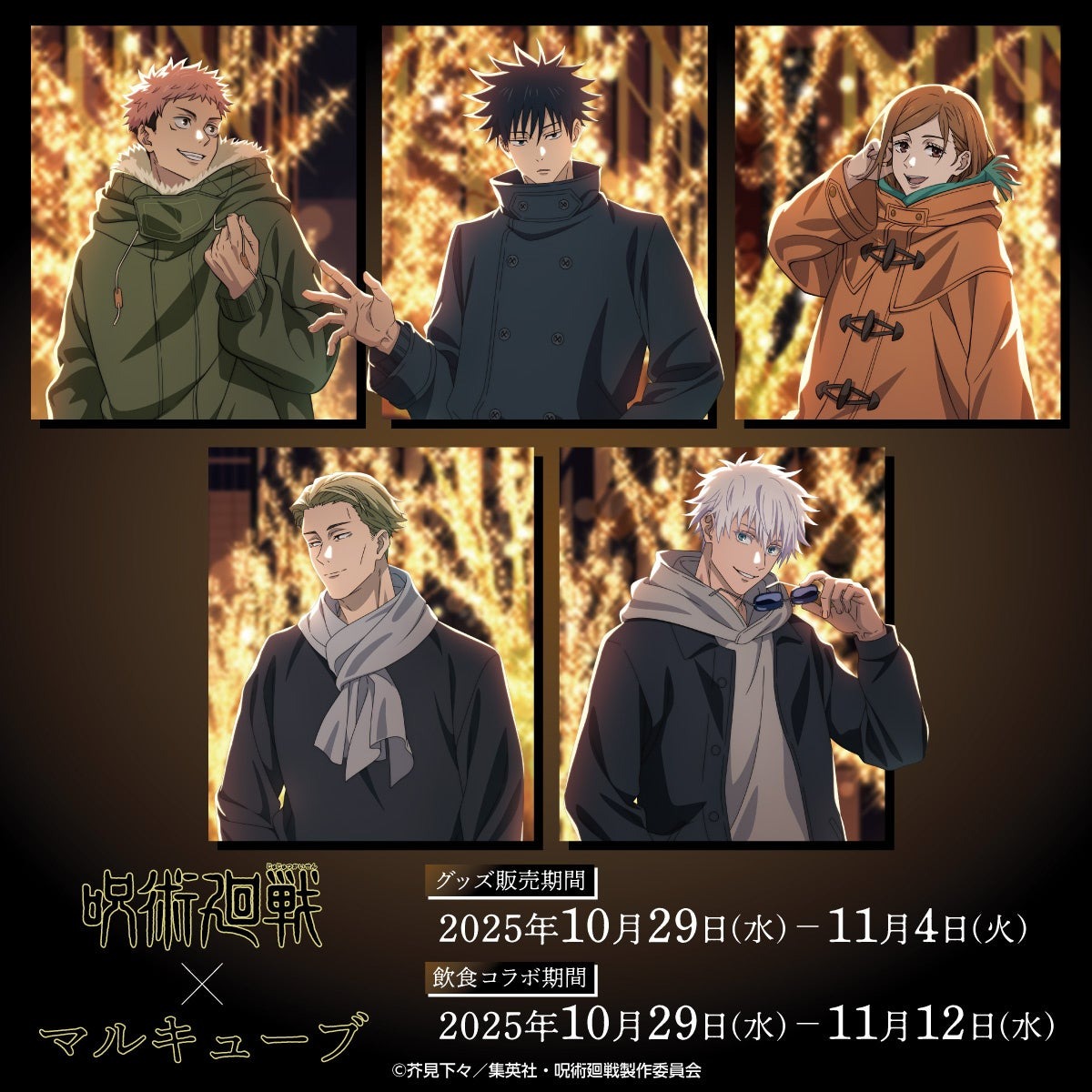 10月29日より「呪術廻戦」× マルキューブ コラボイベントが開催決定！