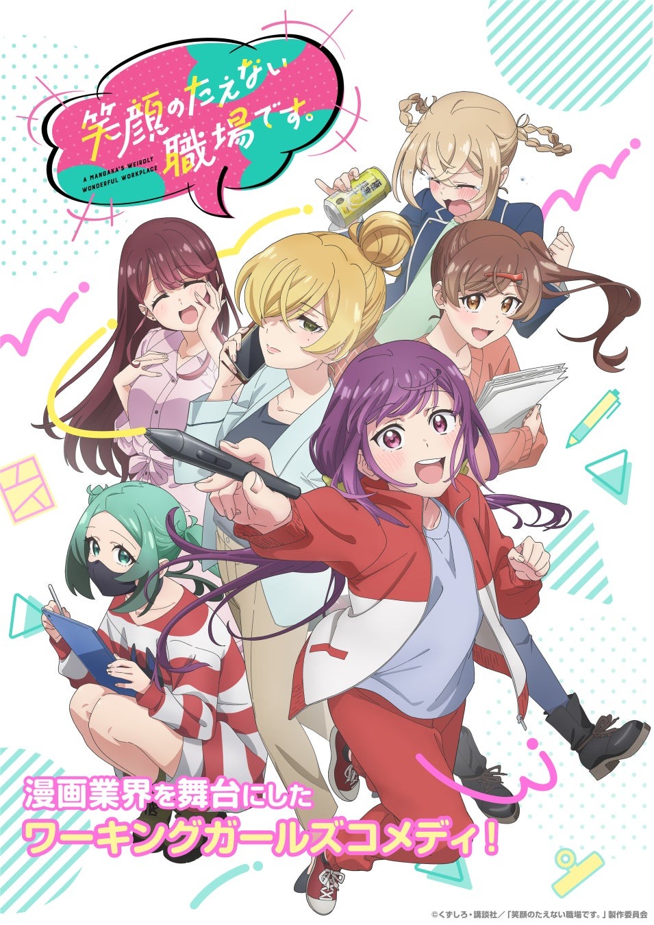 アニメ「笑顔のたえない職場です。」のBlu-ray BOXが2026年2月18日に発売が決定！