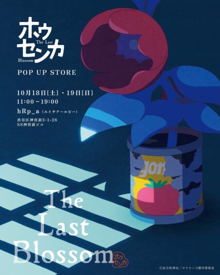 「Behind the Scenes®︎」と映画『ホウセンカ』のPOP UP STOREが10月18日より2日間限定で開催！