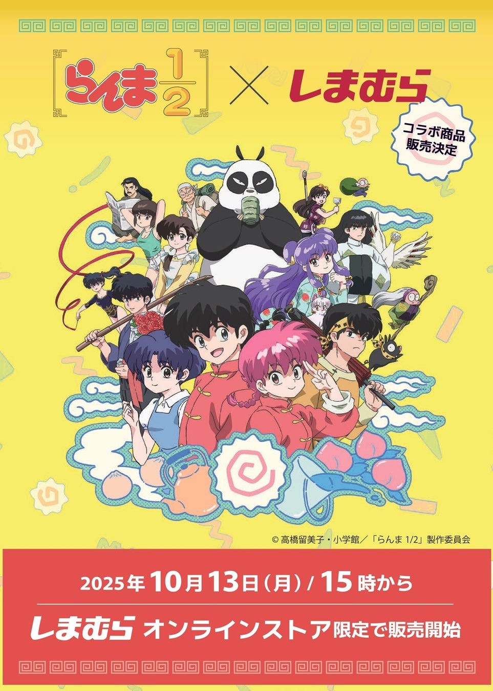 TVアニメ「らんま1/2」と福助のコラボウェアが10月13日に「ファッションセンターしまむら 公式オンラインストア」で限定発売!!
