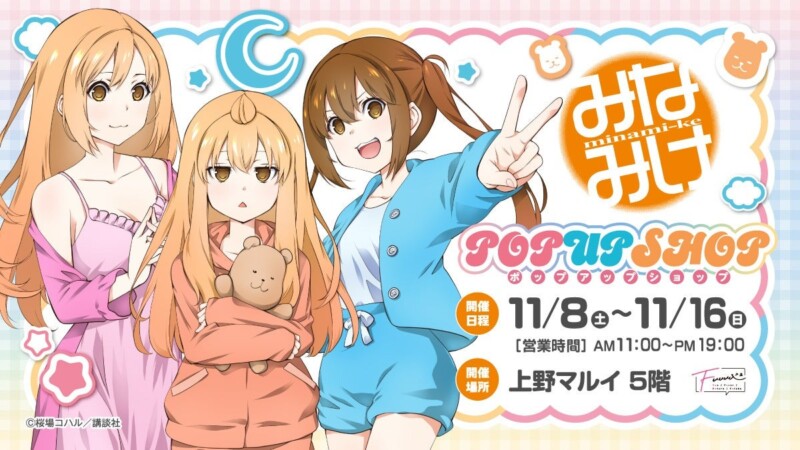 11月8日より「みなみけ POP UP SHOP」が上野マルイで開催！