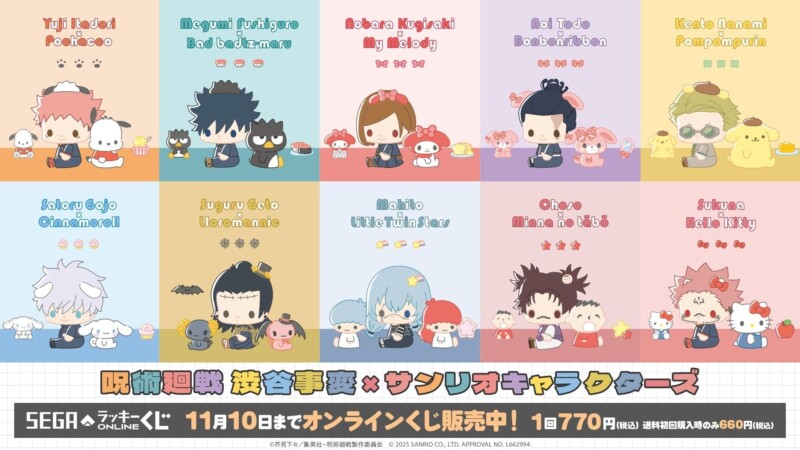 10月10日から「呪術廻戦　渋谷事変×サンリオキャラクターズ」のオンラインくじの販売が開始！！