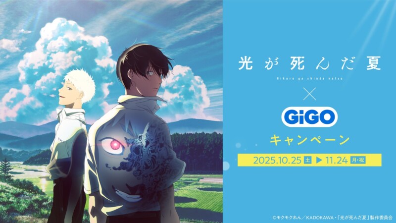 アニメ「光が死んだ夏」とGiGOグループのコラボキャンペーンが10月25日より開催！！