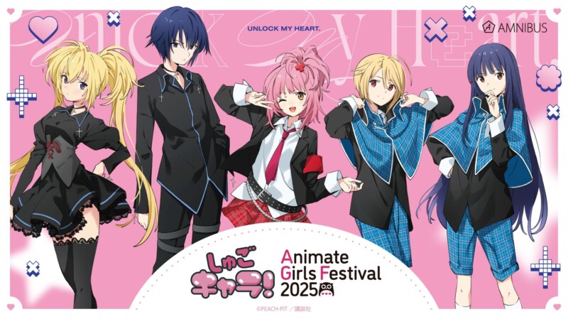 11月8日から開催の「アニメイトガールズフェスティバル2025」に「しゅごキャラ！」が出展、描き下ろしグッズが先行販売！