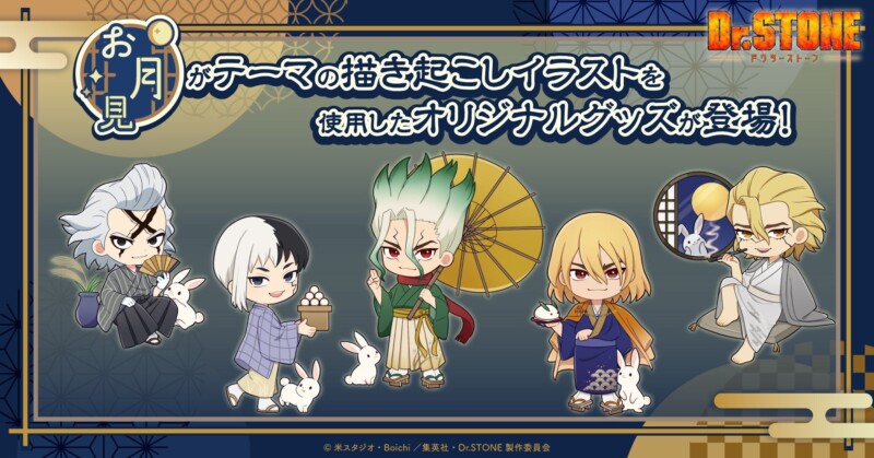 10月10日より「Dr.STONE」のお月見をテーマにした新規描き下ろしグッズの予約受付を開始！