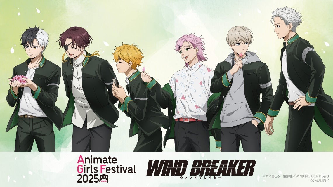 11月8日より開催の「アニメイトガールズフェスティバル2025」に「WIND BREAKER」が出展、描き下ろしのグッズも先行販売!