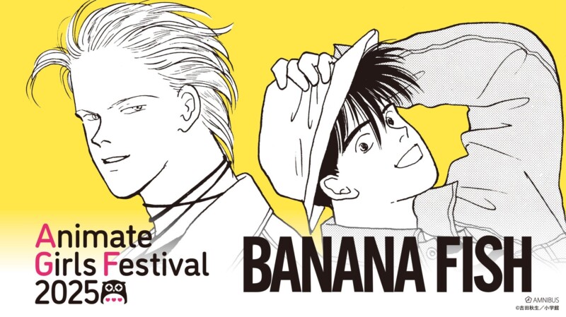 11月8日から開催する「アニメイトガールズフェスティバル2025」にアニメ「BANANA FISH」が出展！
