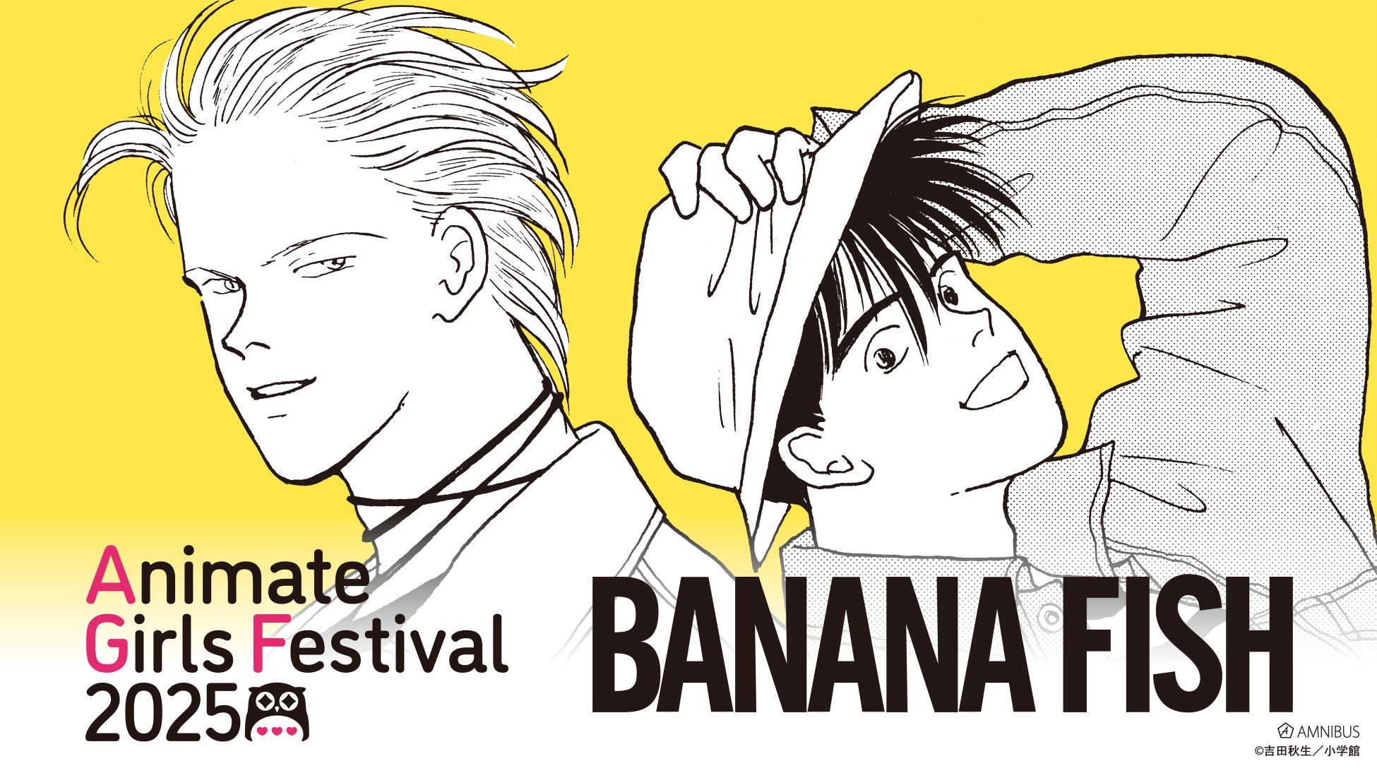 11月8日から開催する「アニメイトガールズフェスティバル2025」にアニメ「BANANA FISH」が出展!