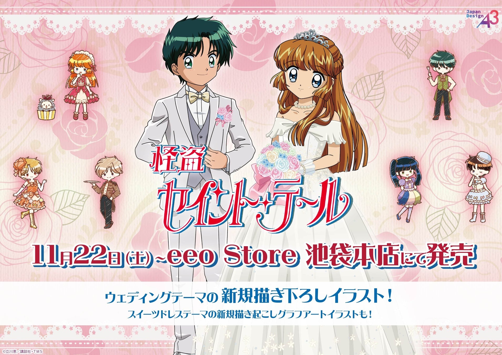 アニメ『怪盗セイント・テール』の新作グッズが10月10日より通販で受付開始!さらに11月22日(土)よりeeo Store 池袋本店にて発売決定!