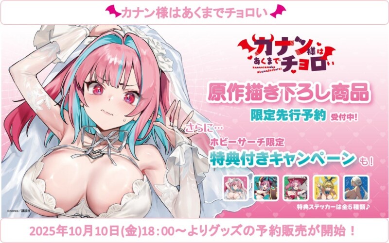 10月10日より「カナン様はあくまでチョロい」の新作グッズの先行受注が開催！！