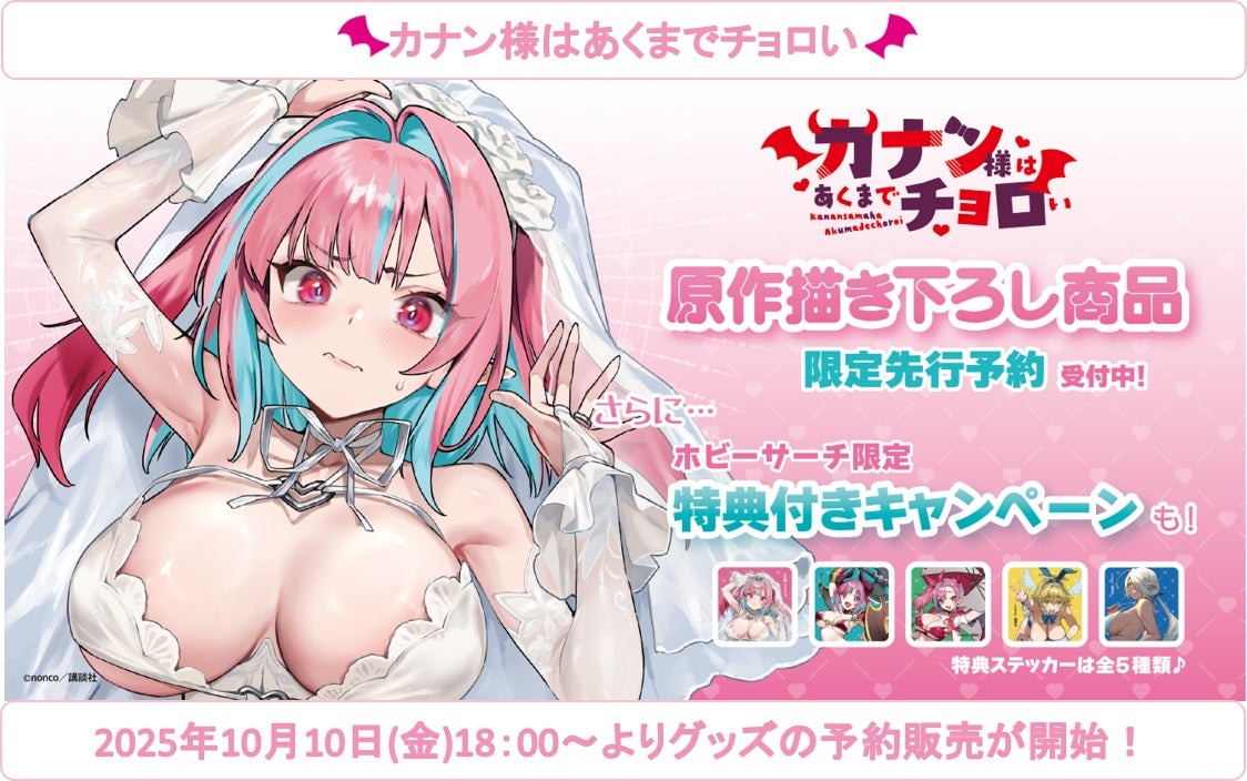 10月10日より「カナン様はあくまでチョロい」の新作グッズの先行受注が開催!!