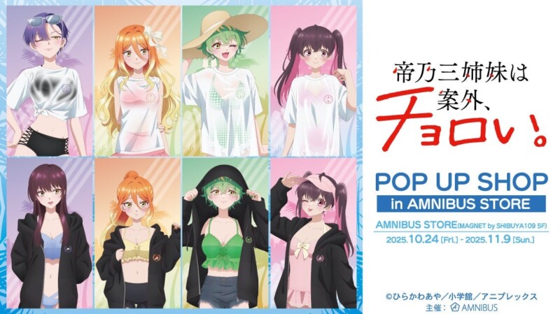 10月24日より「帝乃三姉妹は案外、チョロい。 POP UP SHOP」が開催！！