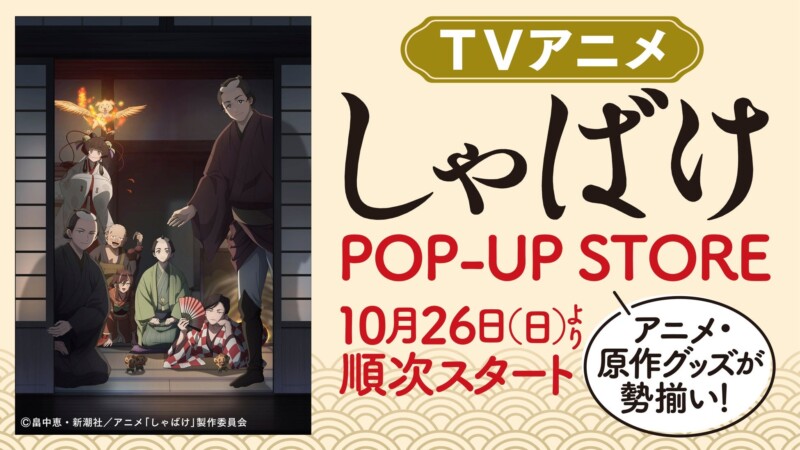10月26日より「しゃばけ POP UP STORE」が開催！！
