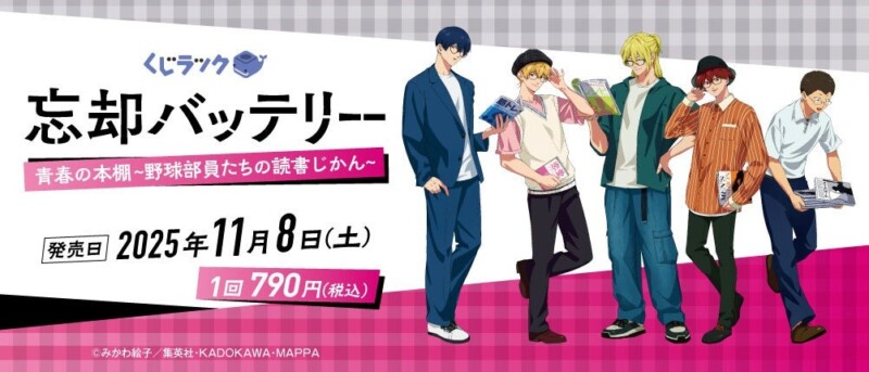 【くじラック】アニメ「忘却バッテリー」のくじが11月8日より販売開始！