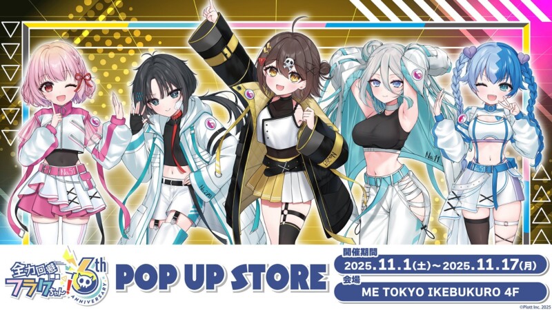 11月1日より「全力回避フラグちゃん!」6周年を記念したPOP UP STOREが開催！！