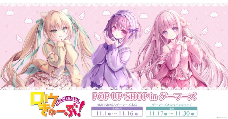 11月1日より「ロウきゅーぶPOP UP SHOP in ゲーマーズ」が開催！！