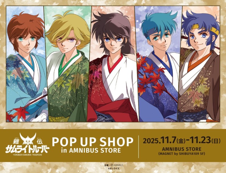 11月7日より「鎧伝サムライトルーパー POP UP SHOP 」が開催！！