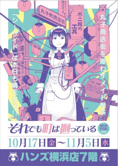 10月17日より「それでも町は廻っている POP UP STORE」が横浜で開催！