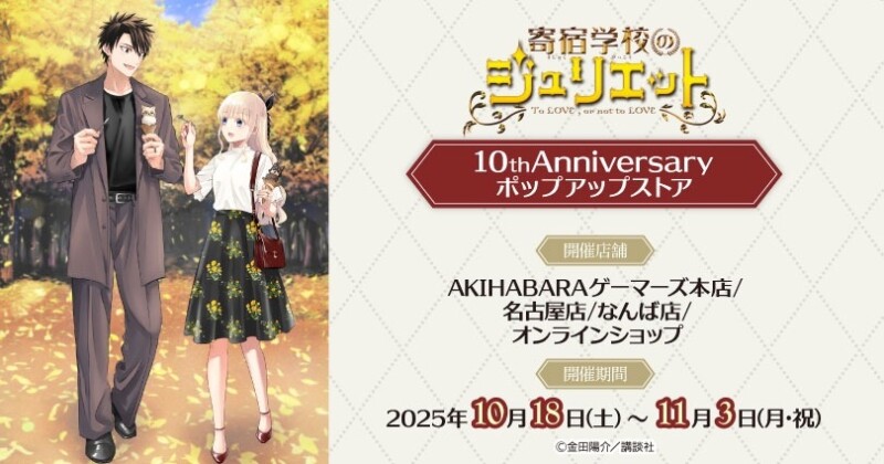 10月18日より「寄宿学校のジュリエット10th Anniversary ポップアップストア」が開催！！