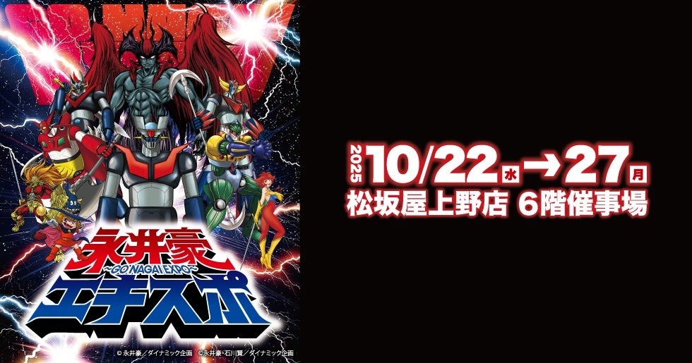 10月22日より「マジンガーZ」「デビルマン」「キューティーハニー」の永井豪の作品グッズが集結する『永井豪エキスポ』が東京で開催!