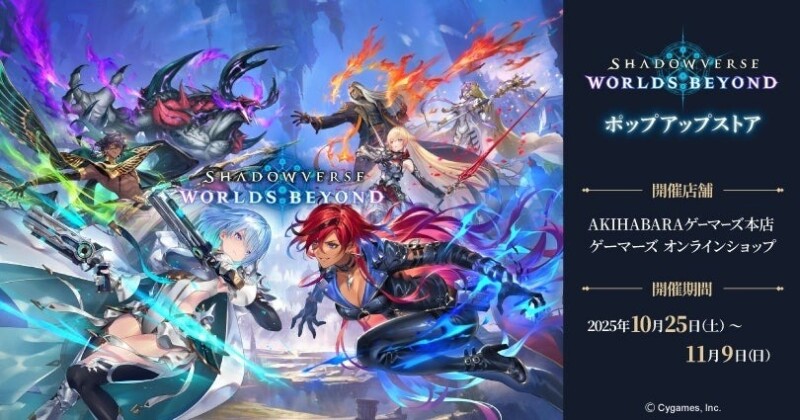 10月25日より「Shadowverse: Worlds Beyond ポップアップストア」が開催！！