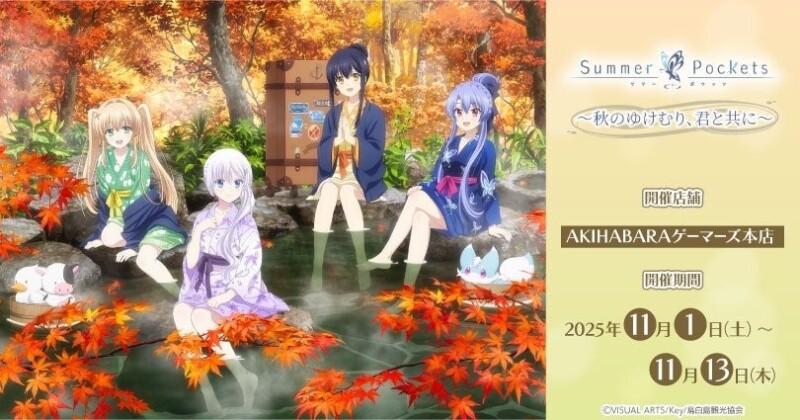 11月1日より「Summer Pockets～秋のゆけむり、君と共に～」が秋葉原で開催！！
