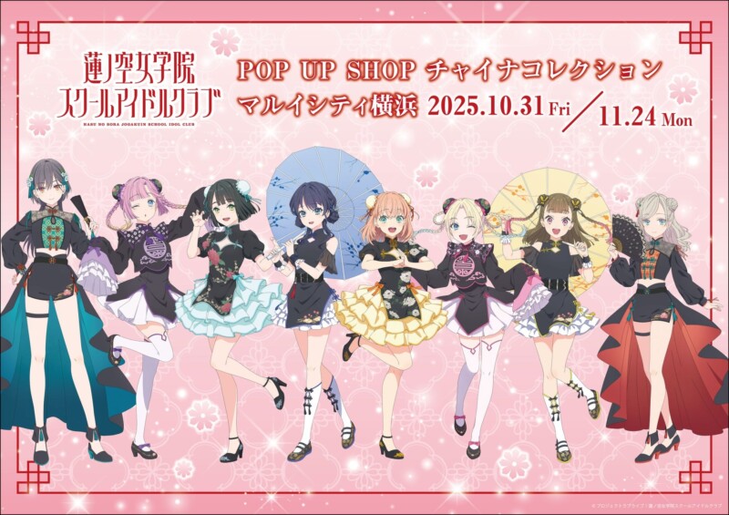10月31日より「ラブライブ！蓮ノ空女学院スクールアイドルクラブPOP UP SHOP ～チャイナコレクション～」が開催します！