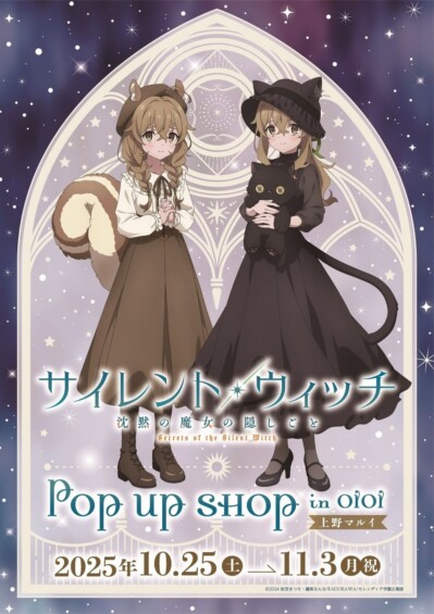 10月25日より「サイレント・ウィッチ 沈黙の魔女の隠しごと　POP UP SHOP in OIOI」が開催！！