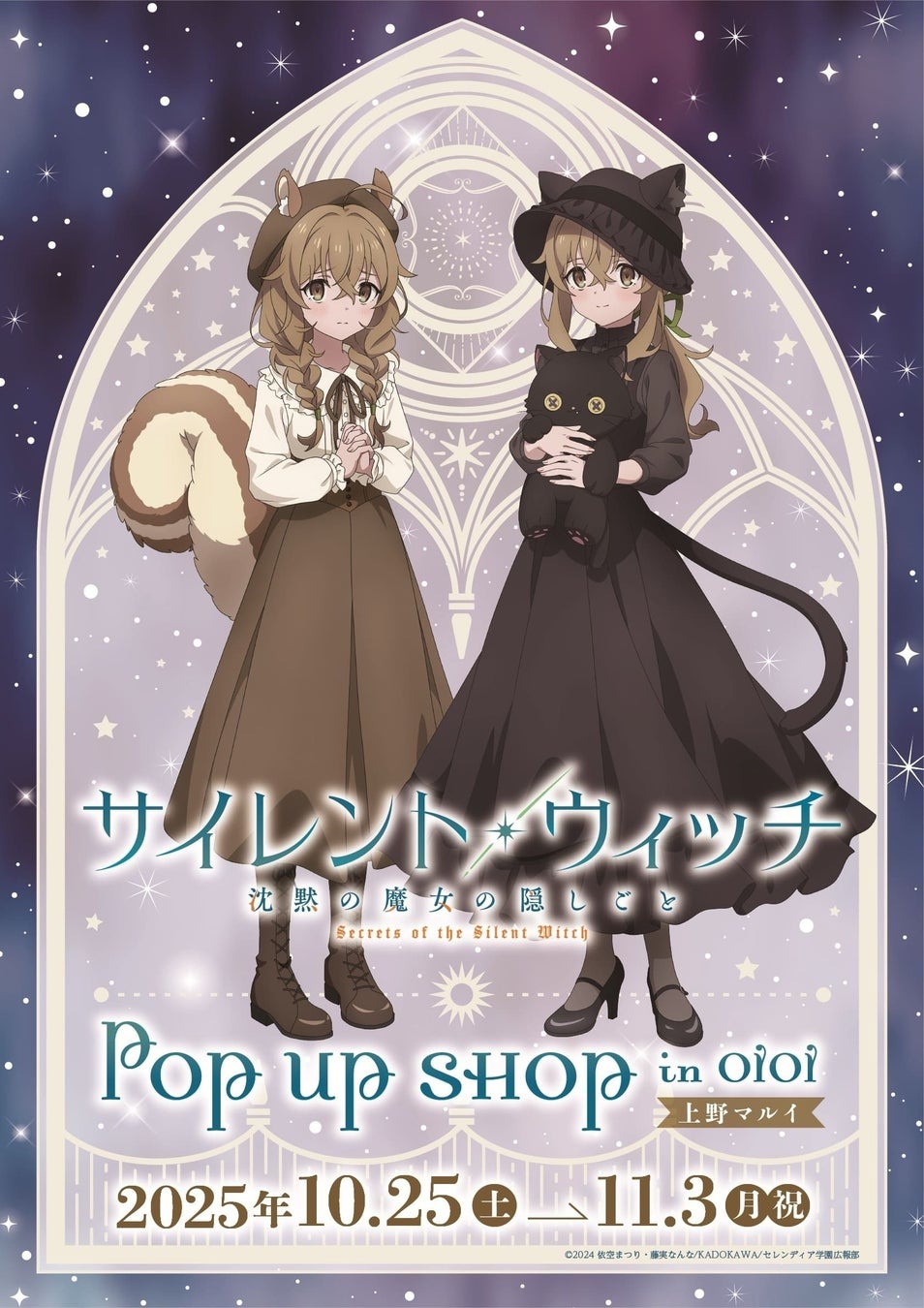10月25日より「サイレント・ウィッチ 沈黙の魔女の隠しごと　POP UP SHOP in OIOI」が開催！！