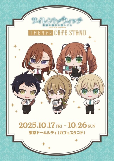 10月17日より「東京ドームシティ＜THEキャラ CAFE STAND＞」とアニメ『サイレント・ウィッチ 沈黙の魔女の隠しごと』がコラボ！！