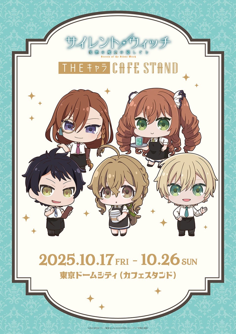 10月17日より「東京ドームシティ<THEキャラ CAFE STAND>」とアニメ『サイレント・ウィッチ 沈黙の魔女の隠しごと』がコラボ!!