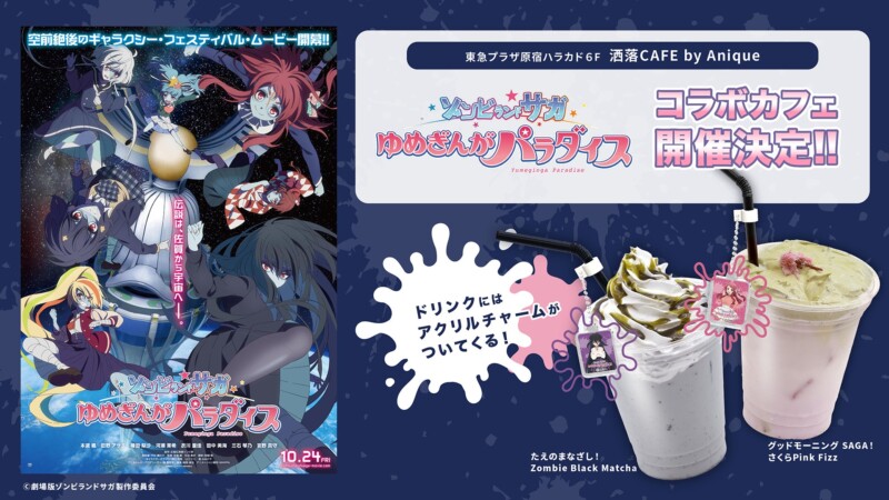 劇場版『ゾンビランドサガ ゆめぎんがパラダイス』× 洒落CAFE コラボカフェ開催！ ～ゾンビアイドルたちがカフェに登場♪～