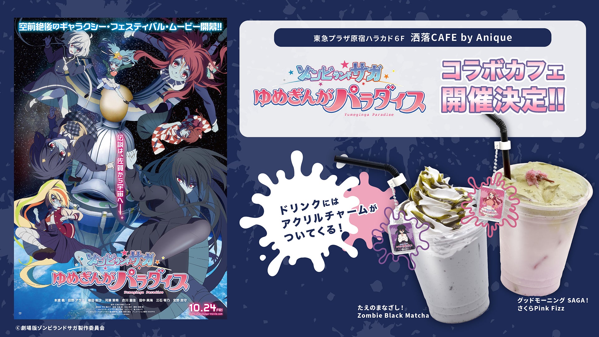 劇場版『ゾンビランドサガ ゆめぎんがパラダイス』× 洒落CAFE コラボカフェ開催! ~ゾンビアイドルたちがカフェに登場♪~