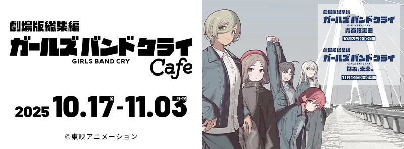 劇場版総集編『ガールズバンドクライ』カフェ in 秋葉原 開催決定！ ～ドリンク片手に“あのシーン”をもう一度♪～