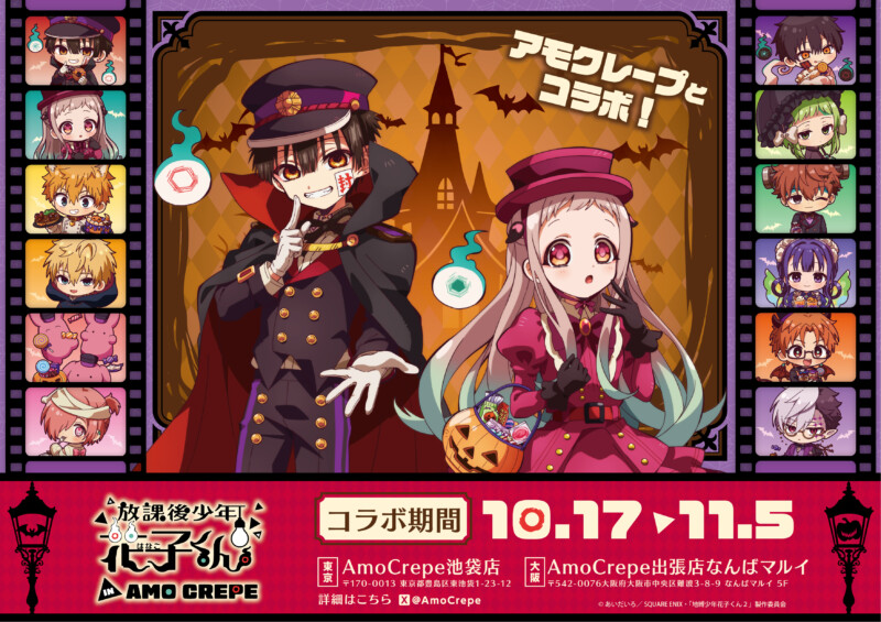 『地縛少年花子くん』× AmoCrepe ハロウィンコラボ開催決定！ ～ゴーストホテルへようこそ♪仮装姿の花子くんたちが登場～