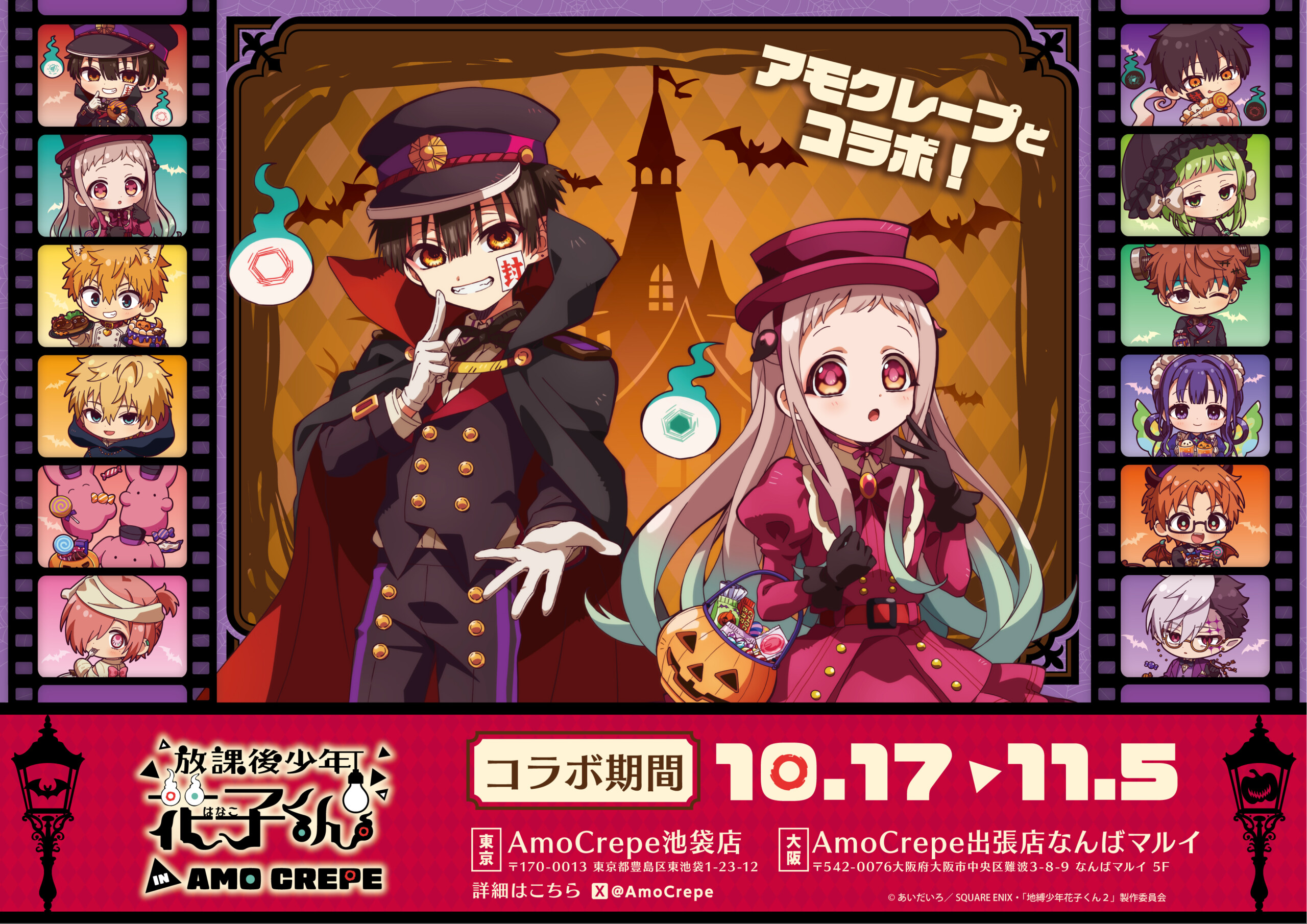 『地縛少年花子くん』× AmoCrepe ハロウィンコラボ開催決定! ~ゴーストホテルへようこそ♪仮装姿の花子くんたちが登場~
