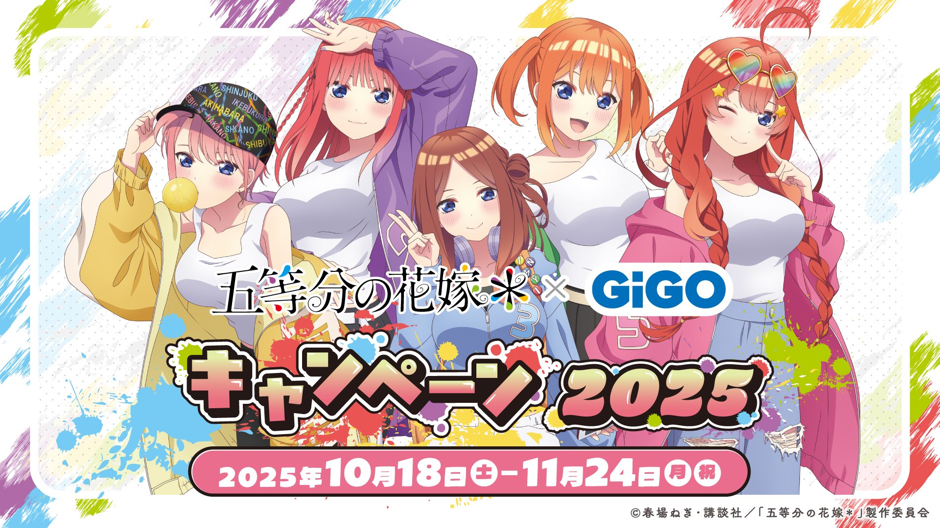 『五等分の花嫁*』× GiGO コラボキャンペーン開催決定! ~ストリートパーカー姿の五つ子に会えるチャンス♪~