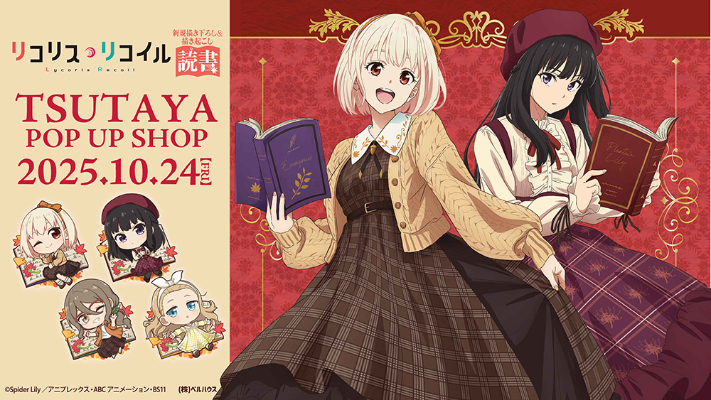 『リコリス・リコイル』“読書”ストア in TSUTAYA 開催決定! ~秋服の千束&たきなと過ごす、読書の秋♪~