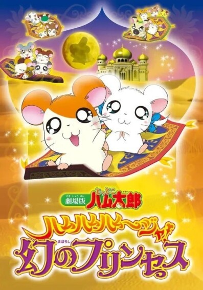 「とっとこハム太郎」アニメ放送25周年記念で劇場版全4作品、OVA4作品がHuluで11月5日より配信！！！